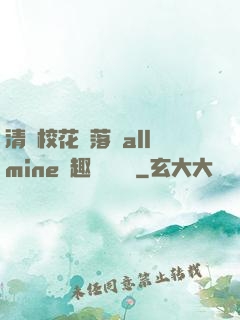 清純校花墮落記allmine筆趣閣趙詩寧