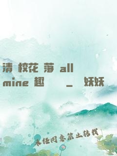 清純校花墮落記allmine筆趣閣趙詩寧