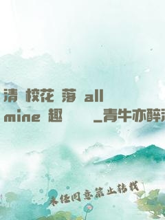 清純校花墮落記allmine筆趣閣趙詩寧