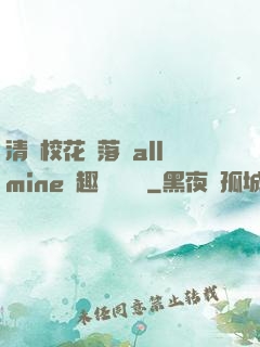 清純校花墮落記allmine筆趣閣趙詩寧