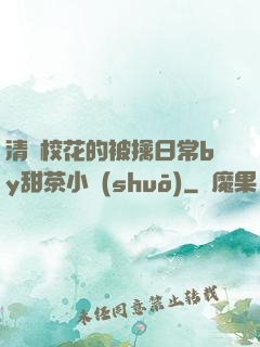 清純校花的被擒日常by甜茶小說(shuō)
