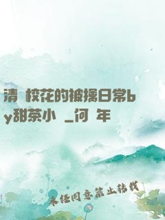 清純校花的被擒日常by甜茶小說