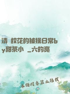 清純校花的被擒日常by甜茶小說
