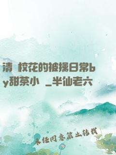 清純校花的被擒日常by甜茶小說