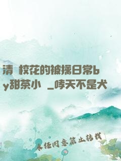 清純校花的被擒日常by甜茶小說