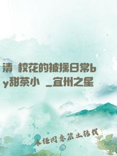 清純校花的被擒日常by甜茶小說