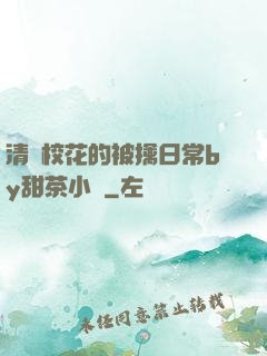 清純校花的被擒日常by甜茶小說