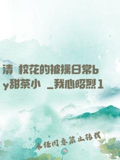 清純校花的被擒日常by甜茶小說