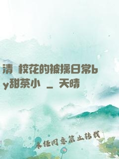 清純校花的被擒日常by甜茶小說