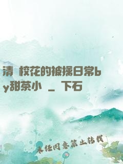 清純校花的被擒日常by甜茶小說