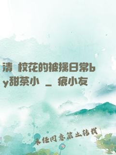 清純校花的被擒日常by甜茶小說