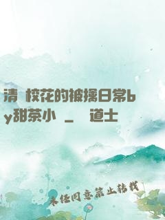 清純校花的被擒日常by甜茶小說