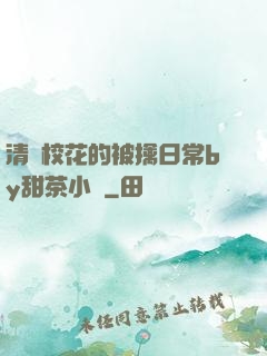 清純?；ǖ谋磺苋粘y甜茶小說