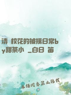 清純校花的被擒日常by甜茶小說