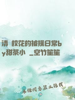 清純?；ǖ谋磺苋粘y甜茶小說