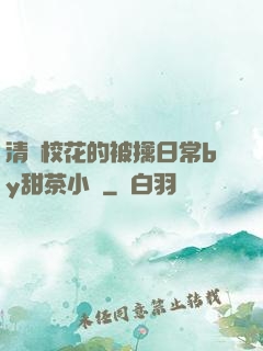 清純校花的被擒日常by甜茶小說