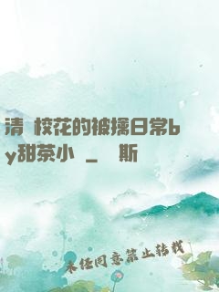 清純校花的被擒日常by甜茶小說