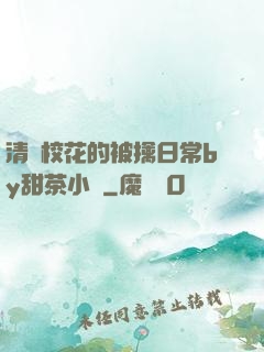清純校花的被擒日常by甜茶小說