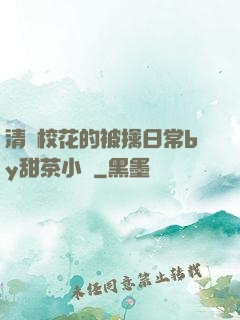 清純校花的被擒日常by甜茶小說