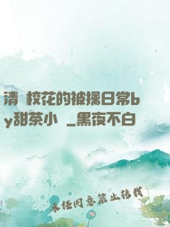 清純校花的被擒日常by甜茶小說
