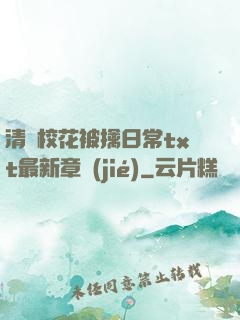 清純校花被擒日常txt最新章節(jié)