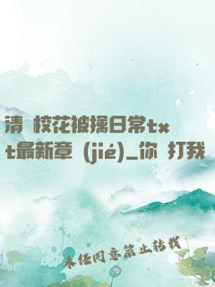 清純校花被擒日常txt最新章節(jié)