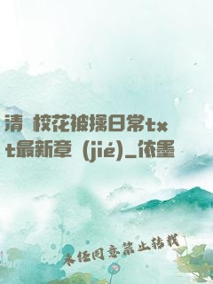 清純校花被擒日常txt最新章節(jié)