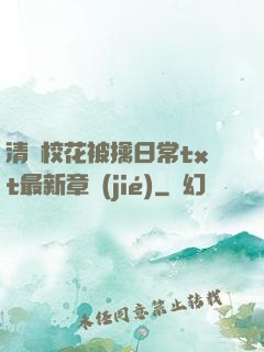 清純校花被擒日常txt最新章節(jié)