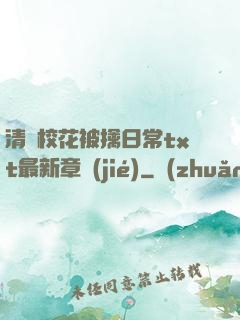 清純?；ū磺苋粘xt最新章節(jié)