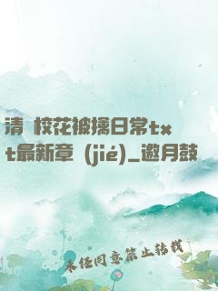 清純校花被擒日常txt最新章節(jié)