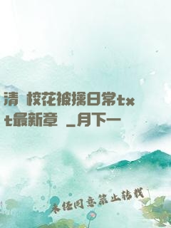 清純校花被擒日常txt最新章節
