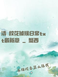 清純?；ū磺苋粘xt最新章節