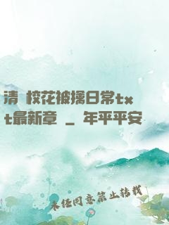 清純校花被擒日常txt最新章節