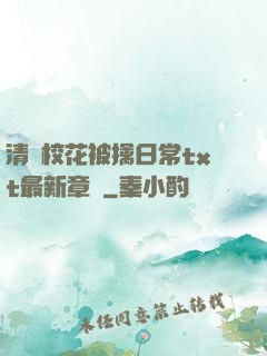 清純校花被擒日常txt最新章節