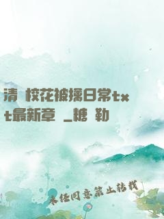 清純校花被擒日常txt最新章節