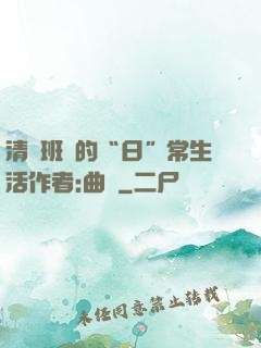 清純班長的“日”常生活作者:曲燼