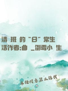 清純班長的“日”常生活作者:曲燼