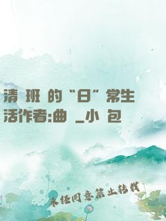 清純班長的“日”常生活作者:曲燼
