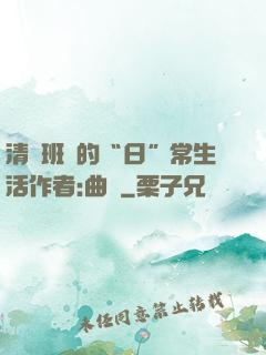 清純班長的“日”常生活作者:曲燼