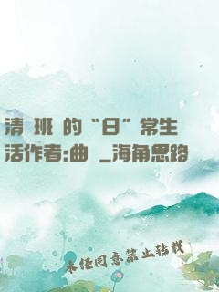 清純班長的“日”常生活作者:曲燼