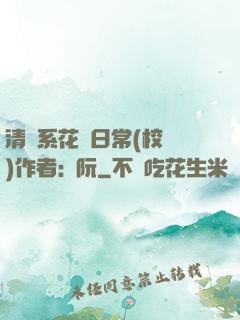 清純系花癮日常(校園)作者:蘇阮