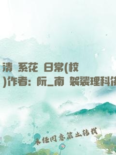 清純系花癮日常(校園)作者:蘇阮