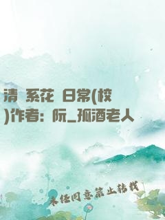 清純系花癮日常(校園)作者:蘇阮