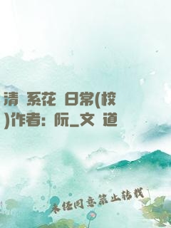 清純系花癮日常(校園)作者:蘇阮