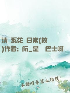 清純系花癮日常(校園)作者:蘇阮