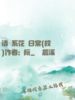 清純系花癮日常(校園)作者:蘇阮