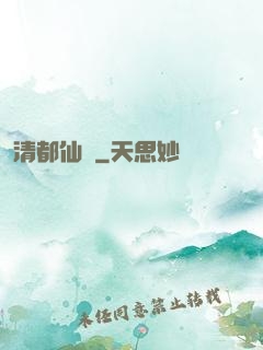 清都仙緣