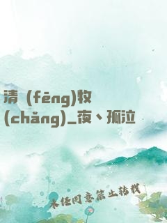 清風(fēng)牧場(chǎng)