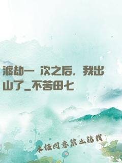 渡劫一萬次之后，我出山了