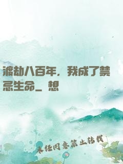 渡劫八百年，我成了禁忌生命